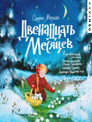 cover image of Двенадцать месяцев